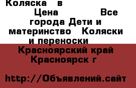 Коляска 2 в 1 Riko(nano alu tech) › Цена ­ 15 000 - Все города Дети и материнство » Коляски и переноски   . Красноярский край,Красноярск г.